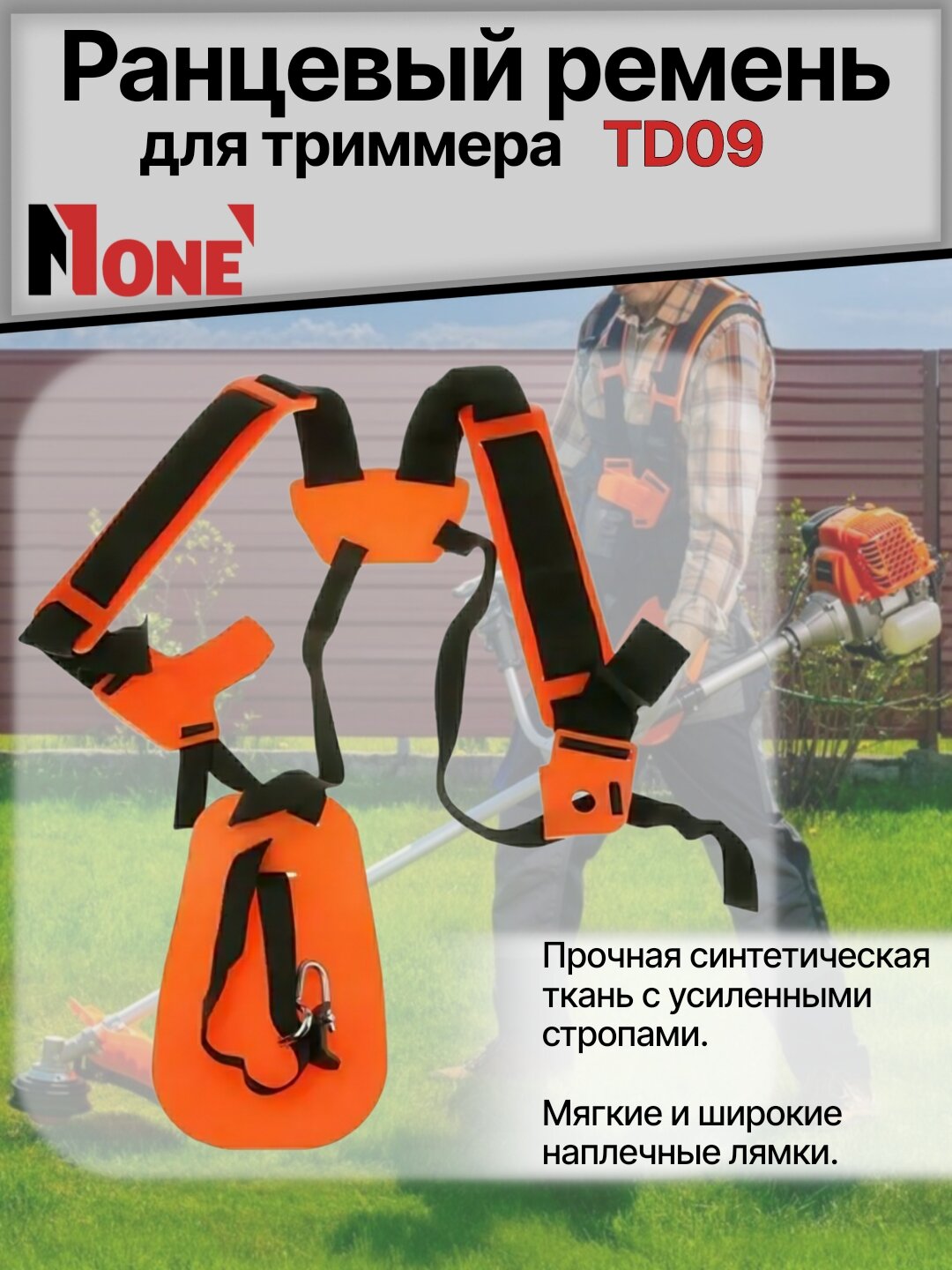 Ранцевый ремень для триммера NUMBER ONE TD09 усиленный
