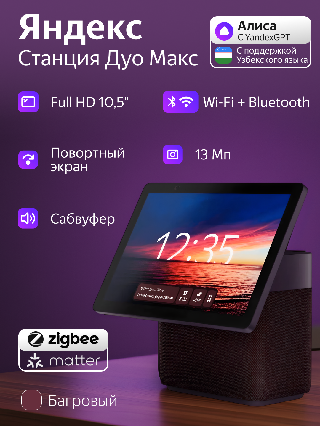 Умная колонка Яндекс Станция Дуо Макс с Алисей с Zigbee,60Вт Bluetooth, Багровый, Wi-Fi, RGB, YNDX-00055RED