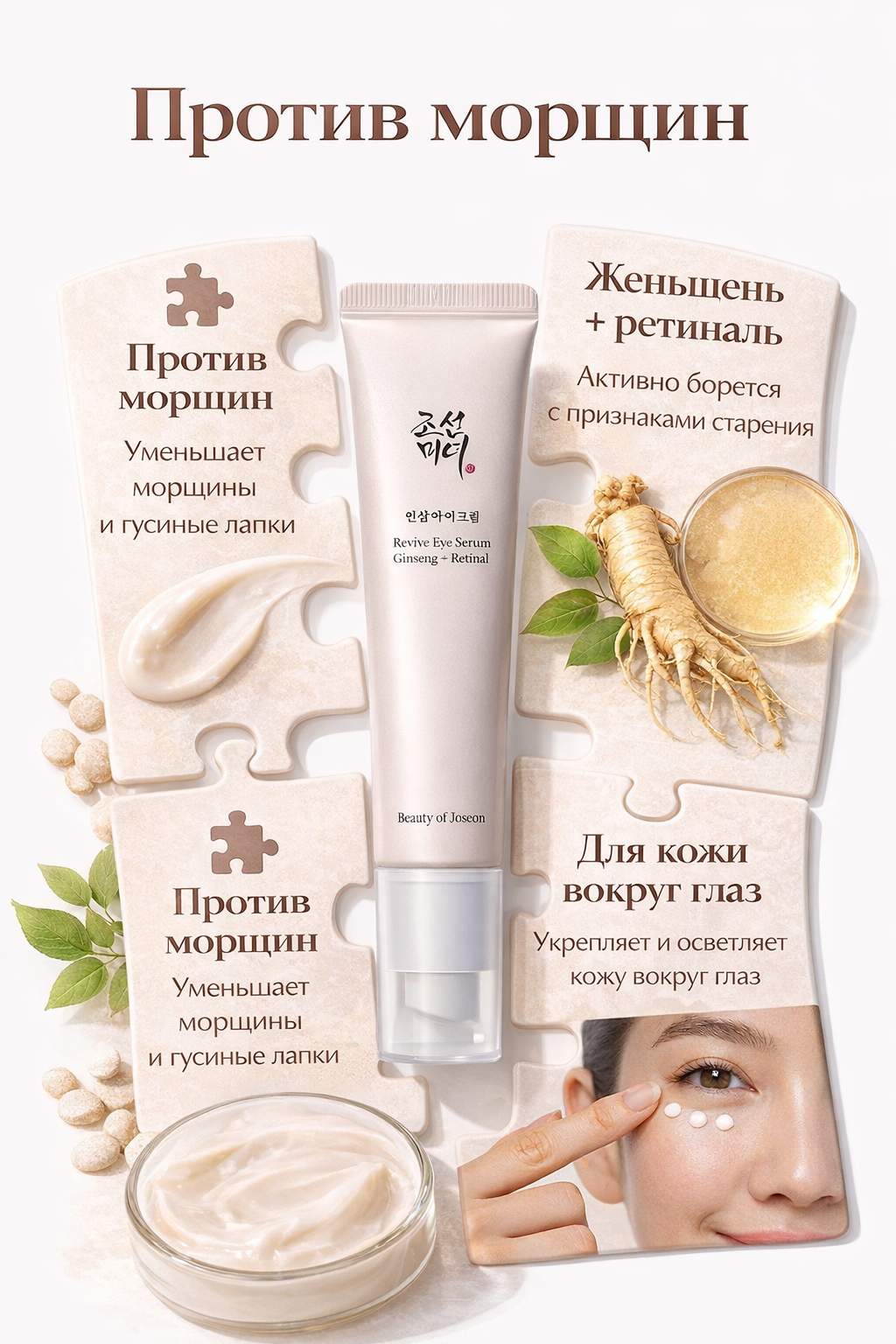 Сыворотка для кожи вокруг глаз Beauty of Joseon Revive Eye Serum с женьшенем и ретиналем, против морщин