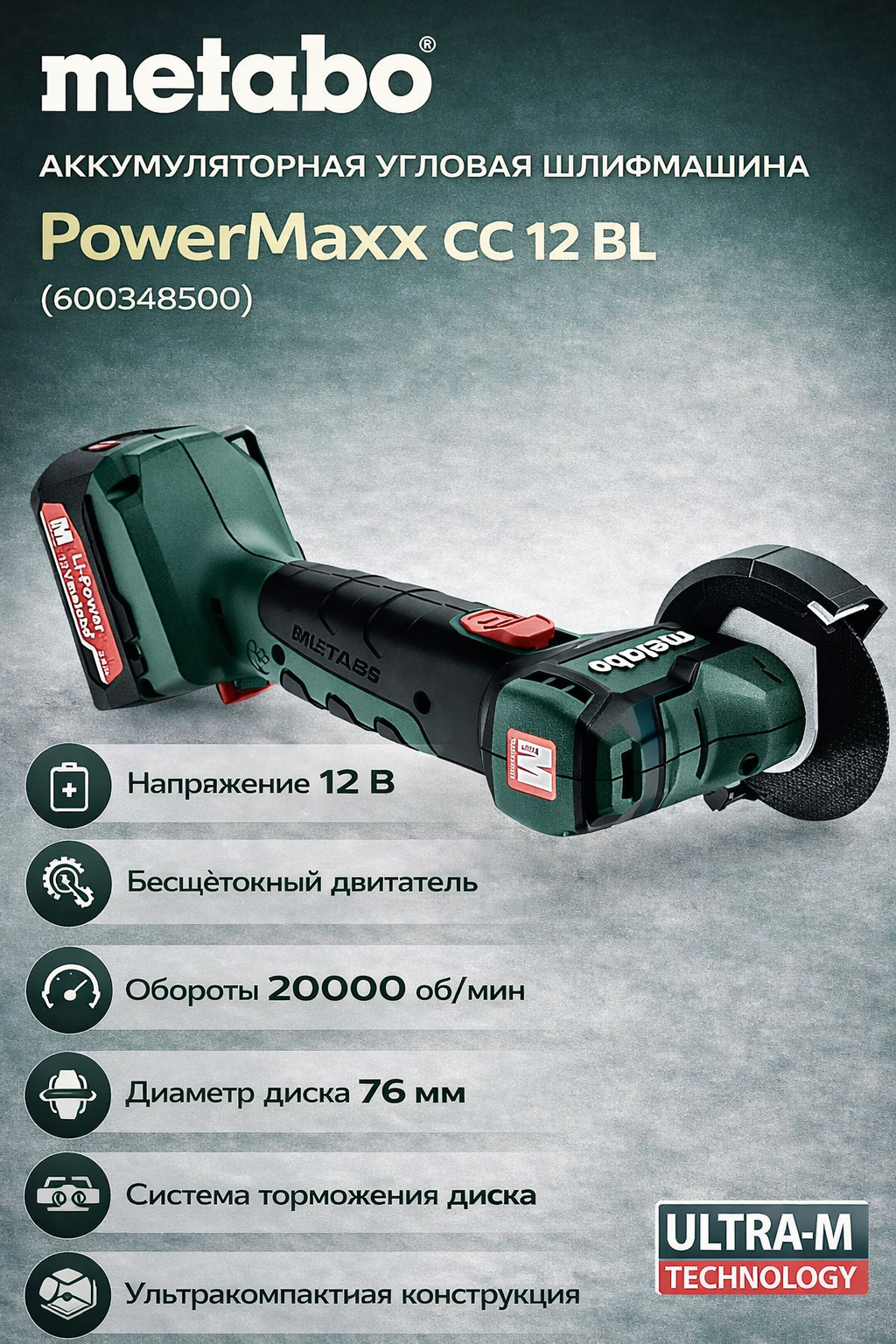 Аккумуляторная угловая шлифмашина Metabo Powermaxx CC 12 BL, (600348500)