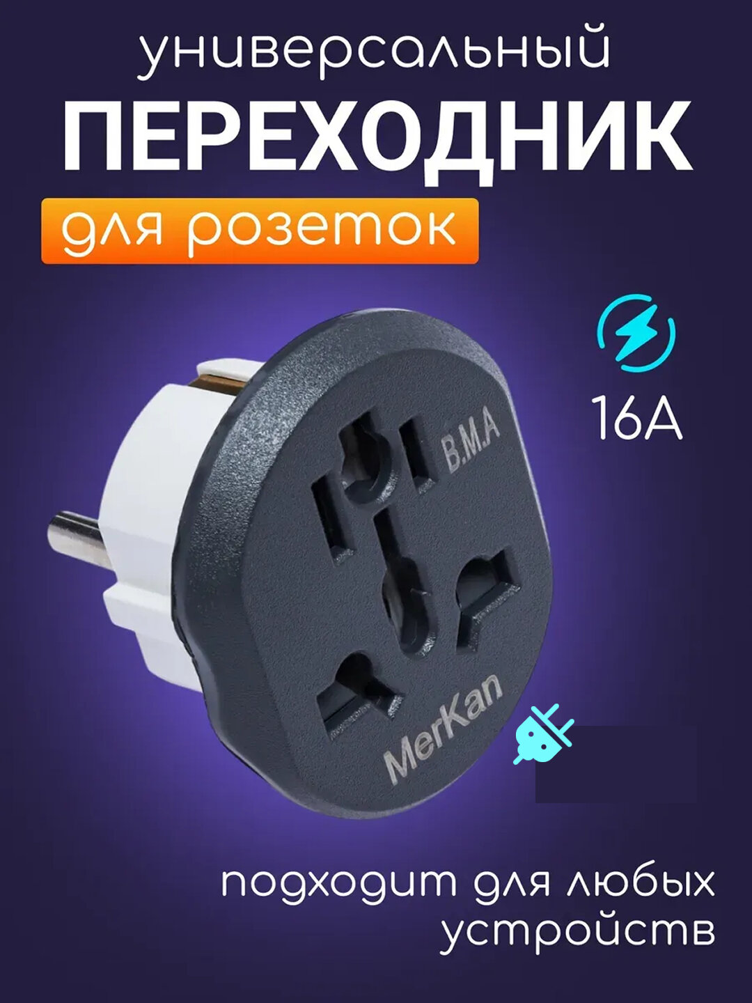 Переходник универсальный 16А Merkan: адаптер для китайской вилки на евро розетку, тройник 1шт