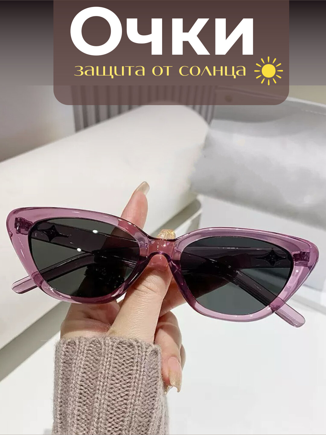 Женские очки солнцезащитные, дизайн «кошачий глаз» - Конфетный