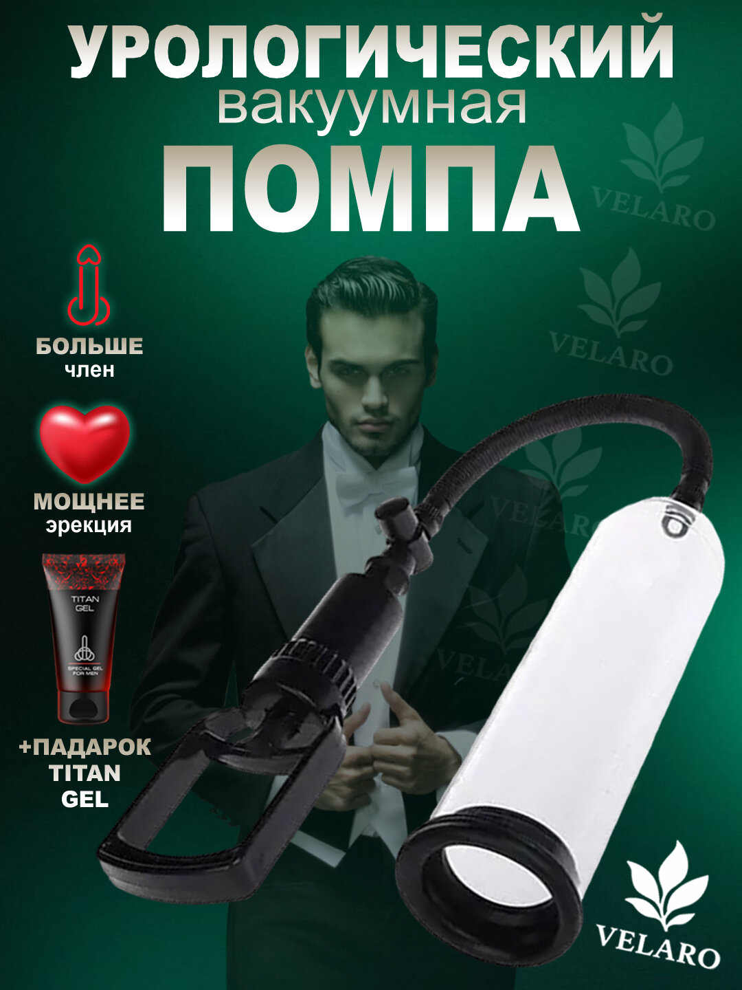 Вакуумная помпа насос, идеальный выбор для увеличения пениса у мужчин + подарочный набор Titan gel