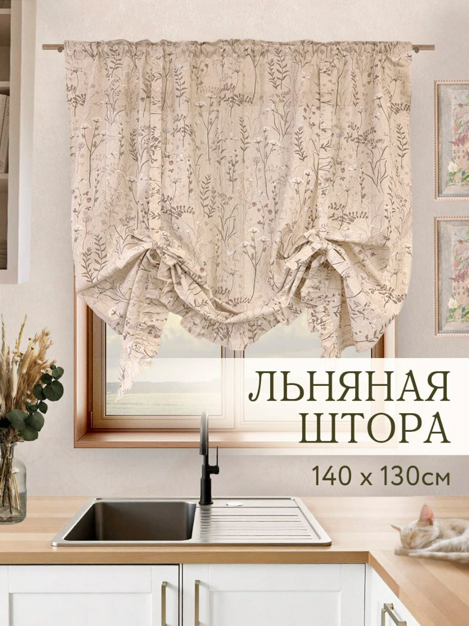 Штора льняная на лентах "Анис" 140 х130 натуральный