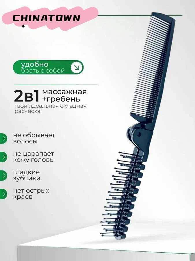 Расческа массажная + гребень для волос складная, маленькая расческа складная