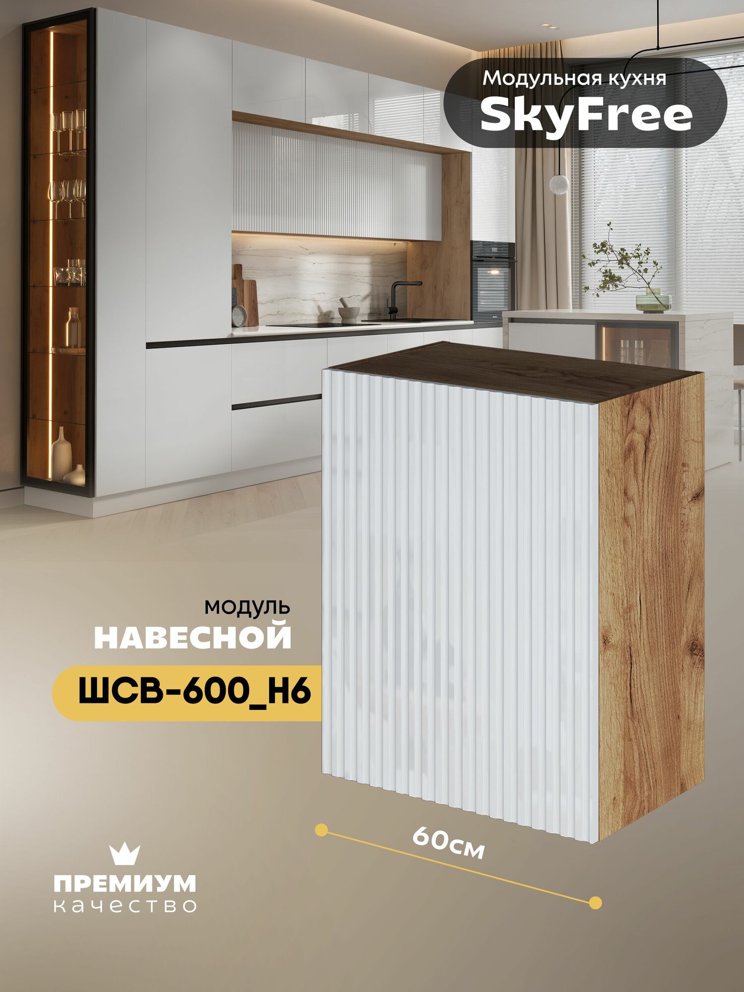 Кухонный модуль навесной (посудосушитель) "СкайФри" ШСВ-600_Н6 (Дуб крафт золотой/Белый глянец)