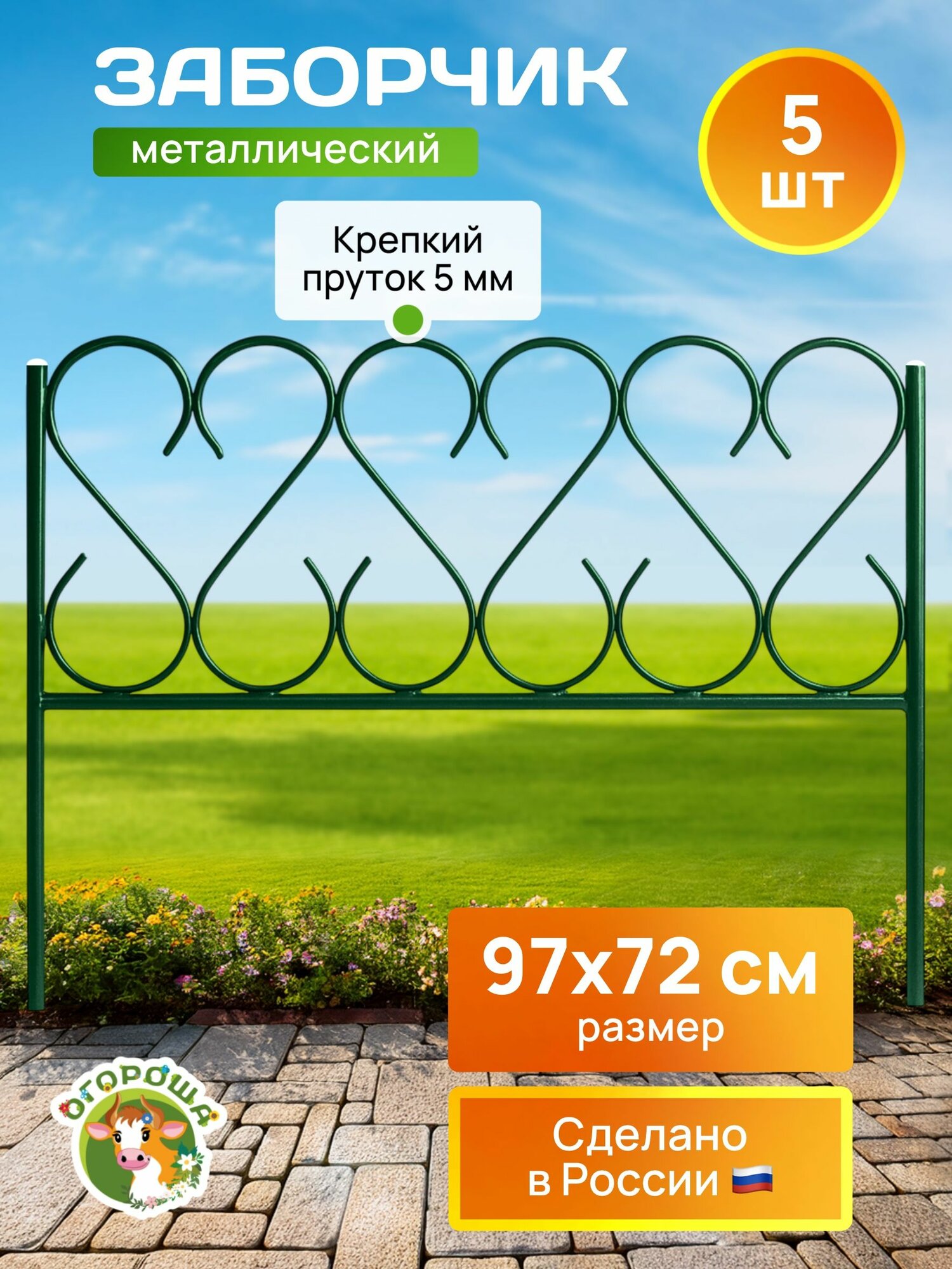 Заборчик металлический Изящный большой, пруток 5 секций