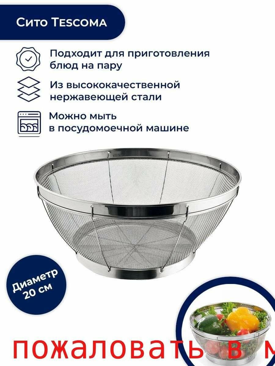 Сито, диаметр 20 см, 1 предм.