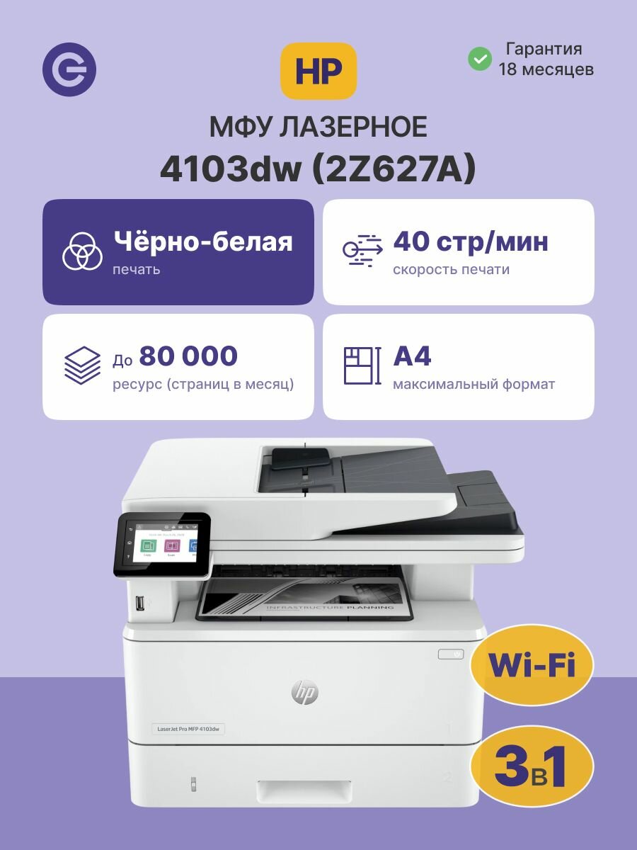 МФУ лазерное HP LaserJet Pro 4103dw (2Z627A), официальная гарантия