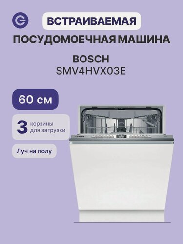 Изображение товара Встраиваемая посудомоечная машина BOSCH SMV4HVX03E, официальная гарантия