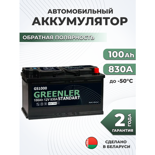 Аккумулятор автомобильный GREENLER GS600 60Ah 520А обратная полярность (242х175х190)