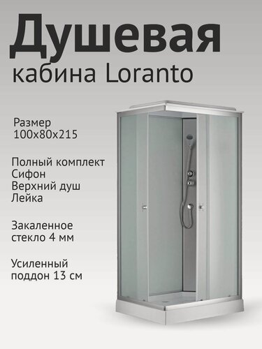 Изображение товара Душевая кабина Loranto 1000х800х2150 правосторонняя, белое заднее стекло, поддон 13см, матовое стекло 4мм, профиль сатин (CS-5180-13R F)