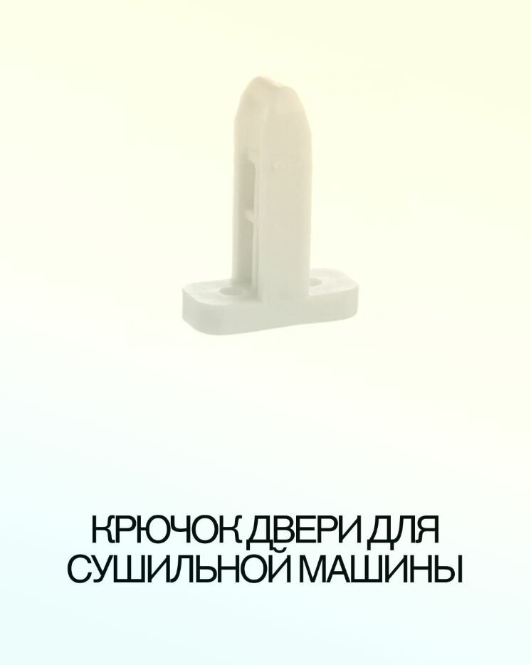 Крючок двери для AEG T7DB 40688 91609826201