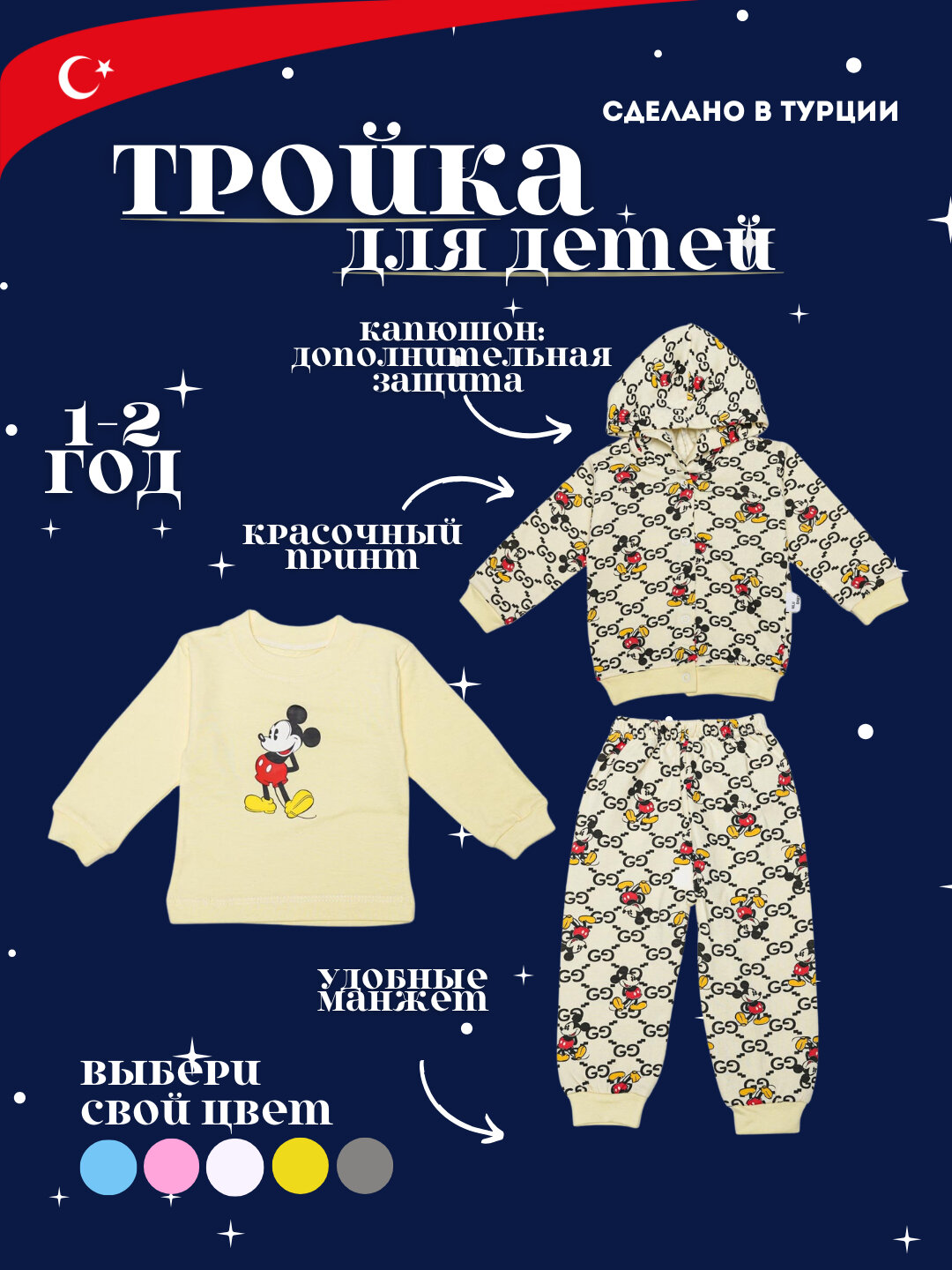 Комплект одежды микки