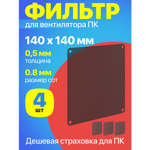 фото Фильтр от пыли для вентилятора пк 140 мм х 140 мм сетка для кулера толщиной 0,5 мм и размер ячейки (соты) 0.8 мм, 4 штуки (черный) gsmin