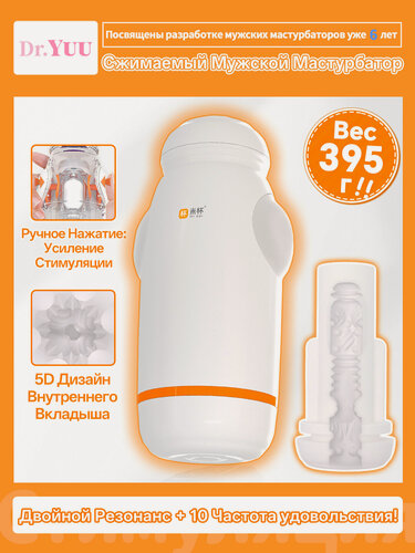 Изображение товара YUU Сжимаемый мастурбатор: ручной вакуум и контроль, 2 мотора, 15см