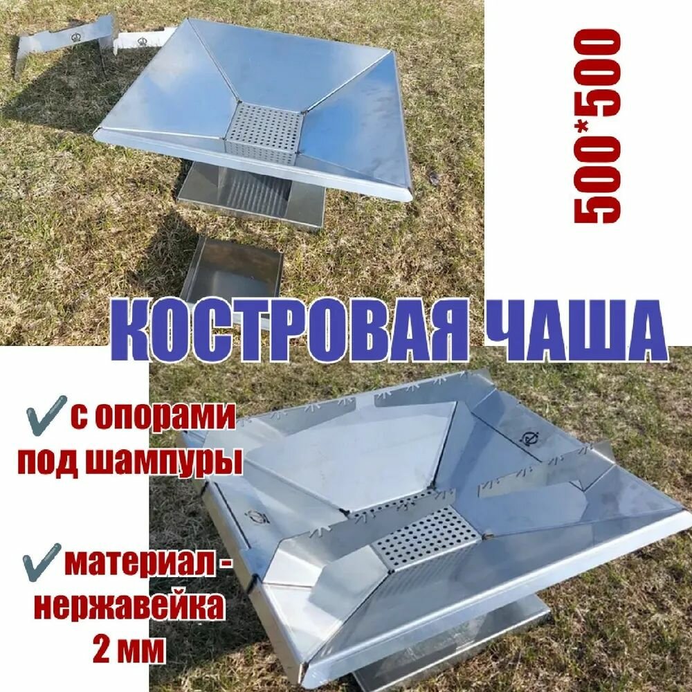 Костровая чаша 500х500 нержавейка 2мм ( включая опоры под шампура )