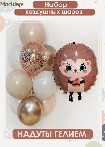 Изображение товара Набор воздушных шаров МосШар "Ежик", с гелием, латексные шарики 30 см, 11шт