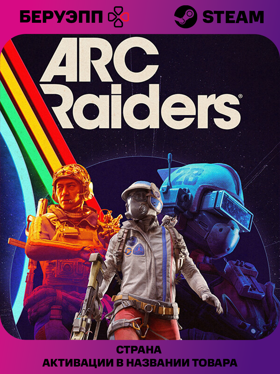 Игра ARC Raiders Standard Edition Подарок для Аккаунта Steam PC (ПК) | Страна Активации Россия