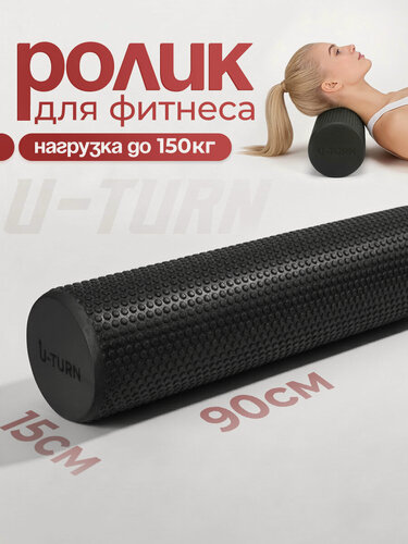 Изображение товара Ролик для фитнеса (вес до 150 кг), 90х15х15 см, вес 620 гр, цвет чёрный (Арт. ФИТ-0934)
