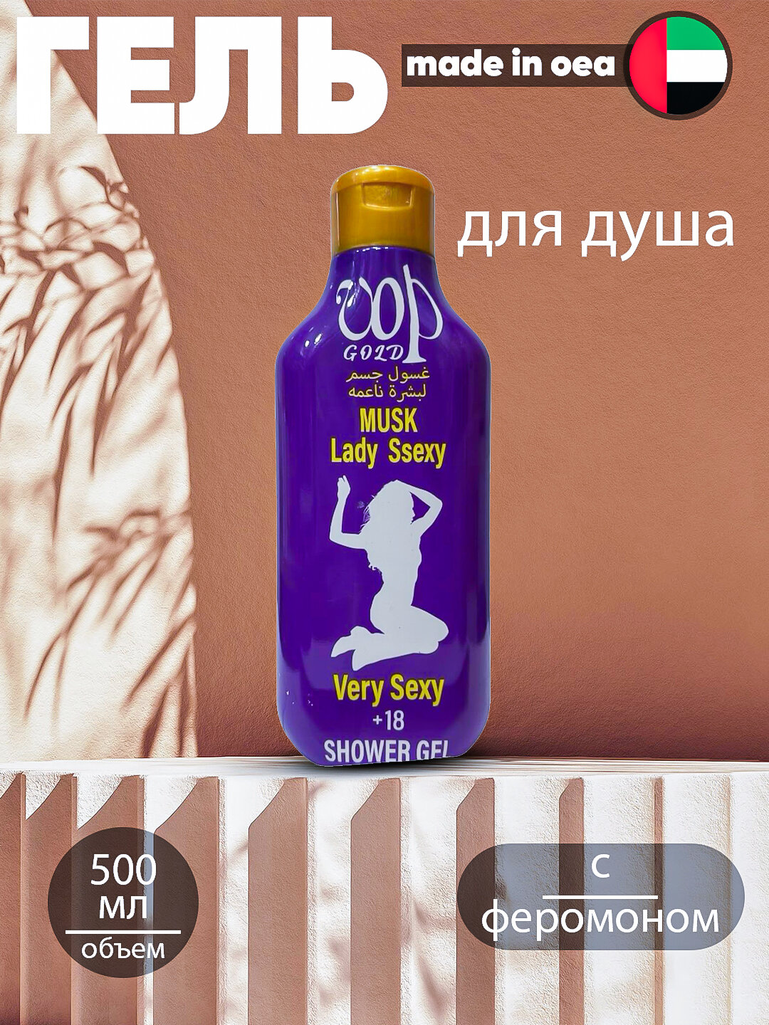 Гель для душа парфюмерный с феромонами VOP GOLD для женщин, 500 мл