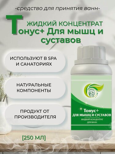 Изображение товара Тонус+ Жидкий концентрат для принятия ванны "Тонус+Для мышц и суставов" 250 мл.