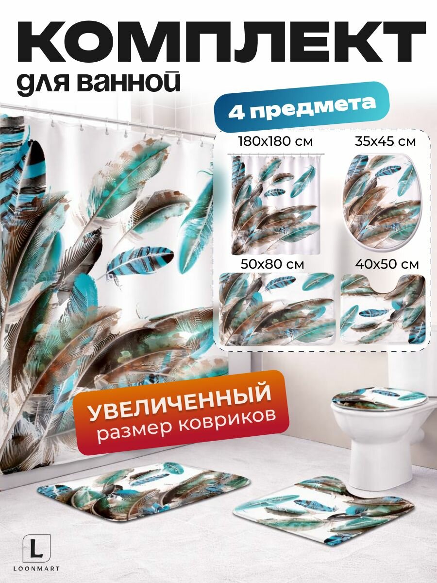 Штора и коврики для ванны "Перья", комплект 4 в 1, водоотталкивающая, 180x180см