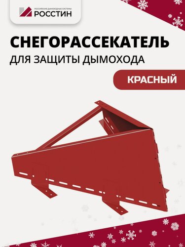 Изображение товара Снегорассекатель на ножках, красный H400 росстин