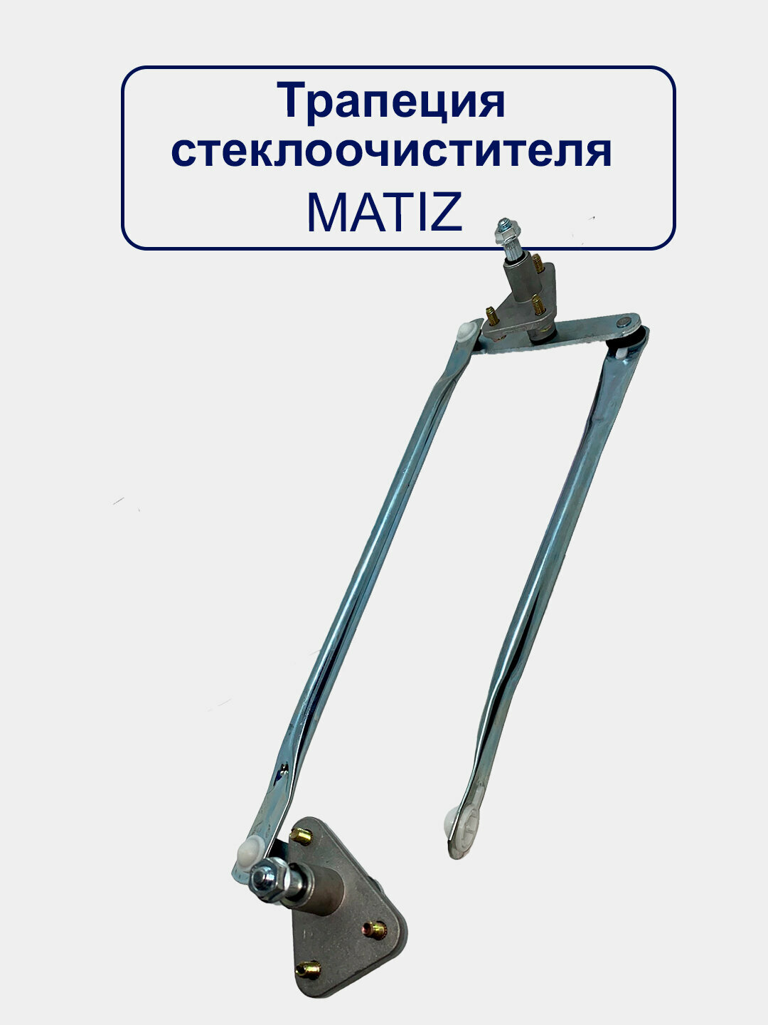 Трапеция стеклоочистителя "Махалка" Matiz - 96314776 New Weismo