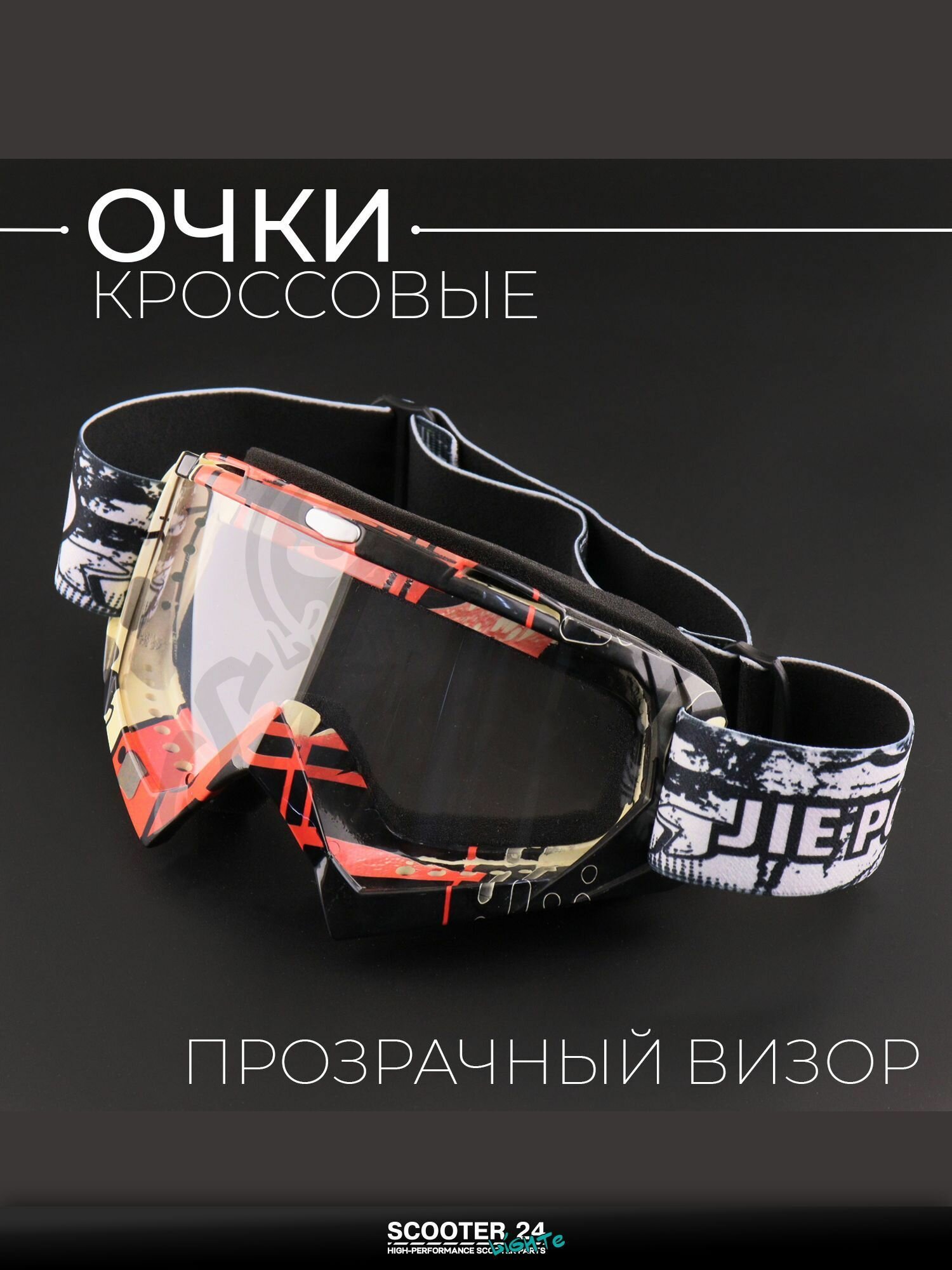 Очки кроссовые "GTX" (бело-черно-красные, стекло прозрачное) маска для мотокросса / эндуро на мотоцикл / питбайк квадроцикл и снегоход под шлем универсальные "BEEZMOTO" mod: B