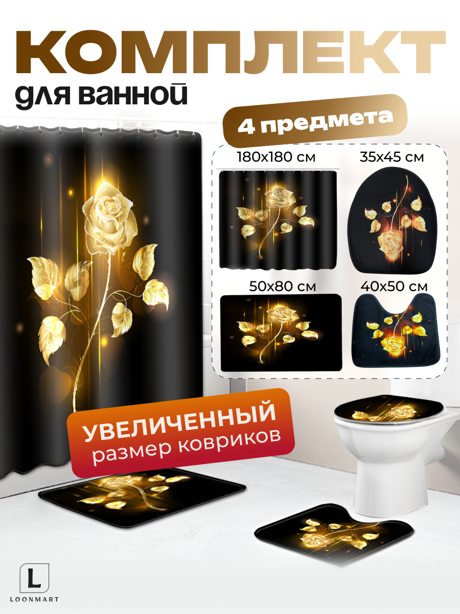 Шторы и коврики "Роза", комплект 4 в 1, для ванной, 180x180см