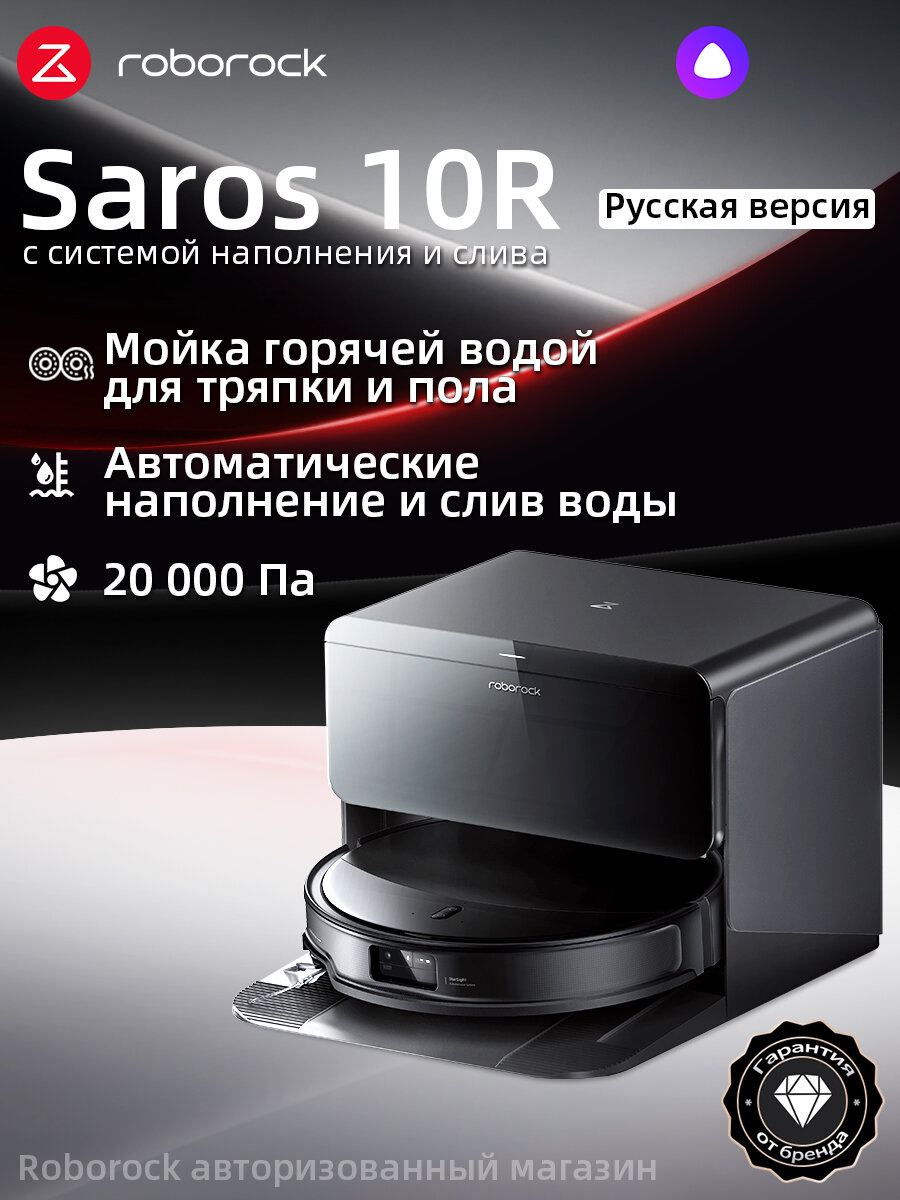 Робот-пылесос Roborock Saros 10R с системой наполнения и слива (Русская версия), с Алисой, с влажной уборкой,20000Па
