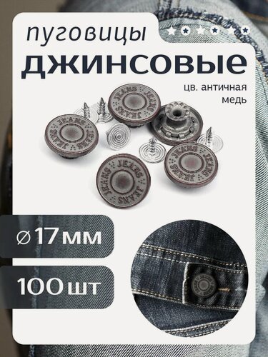 Изображение товара Пуговицы джинсовые сталь 17 мм уп.100 шт