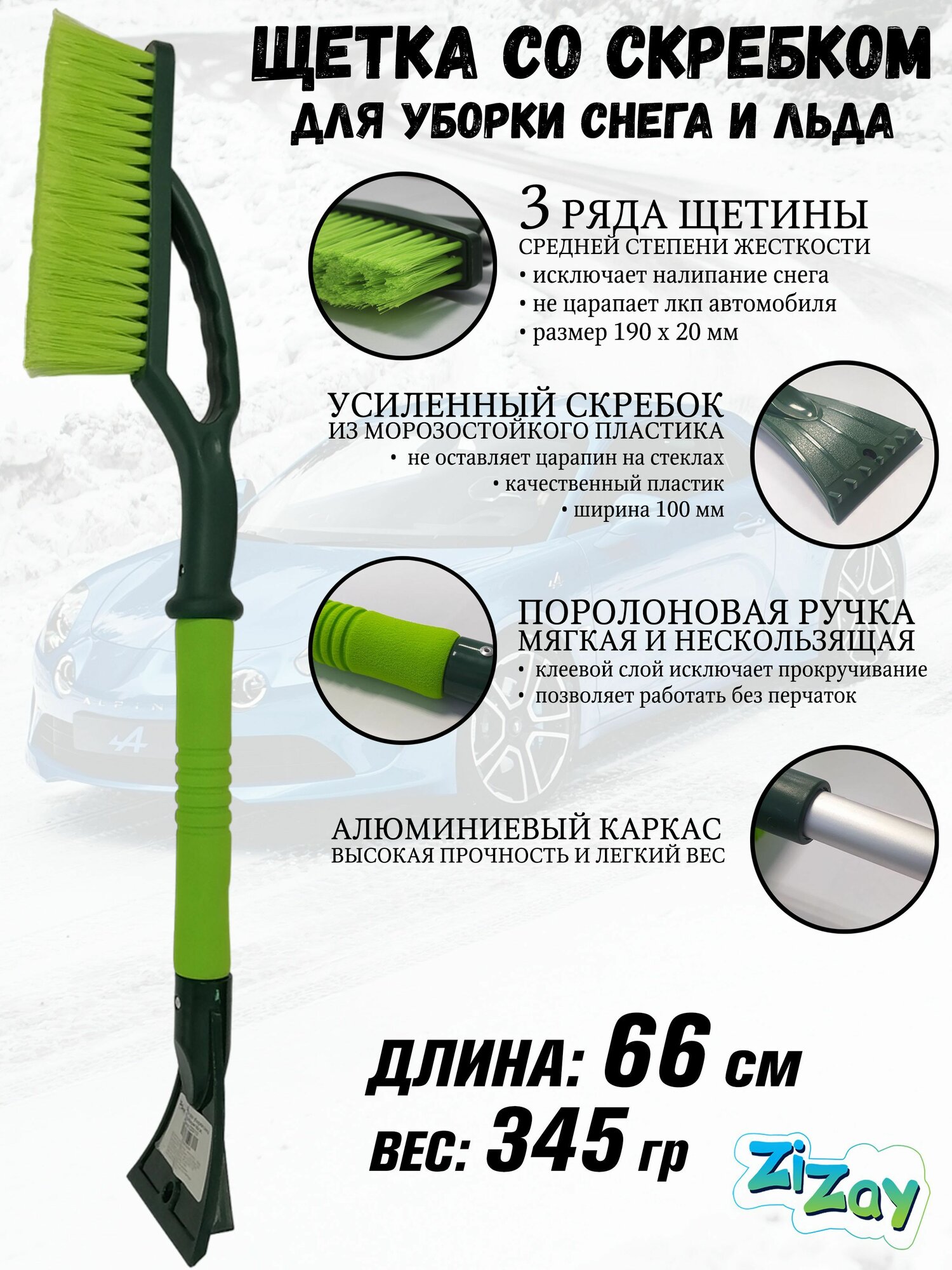 Щетка автомобильная для снега ZiZay, со скребком, щетина 3 ряда, с поролоновой ручкой, длина 66 см