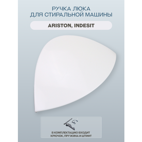 фото Ручка люка для стиральной машины indesit, ariston, цвет белый