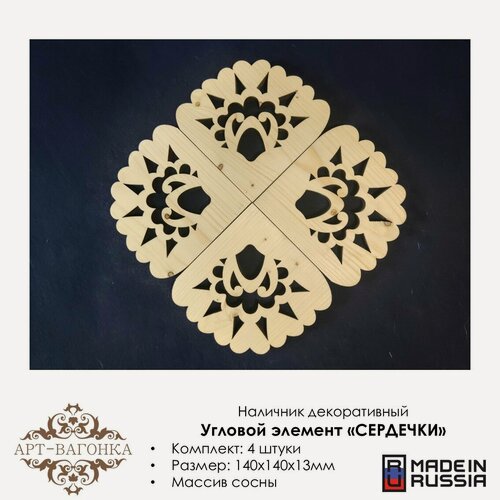 Изображение товара Наличники угловые декоративные "Сердечки" деревянные, резные 4 шт.