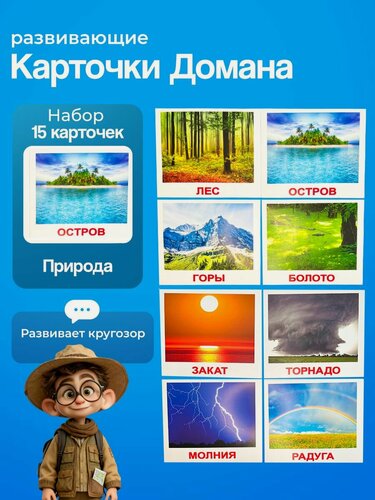 Изображение товара Комплект карточек Природа 15 шт. по методике Г. Домана