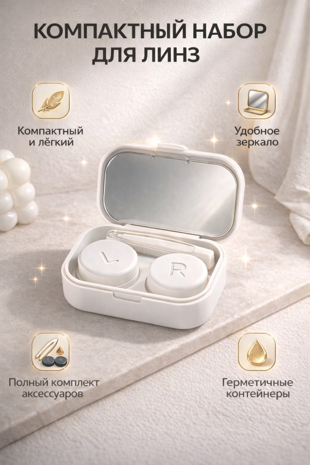 Набор для контактных линз "Good·Rich", с зеркалом, герметичный, минималистичный