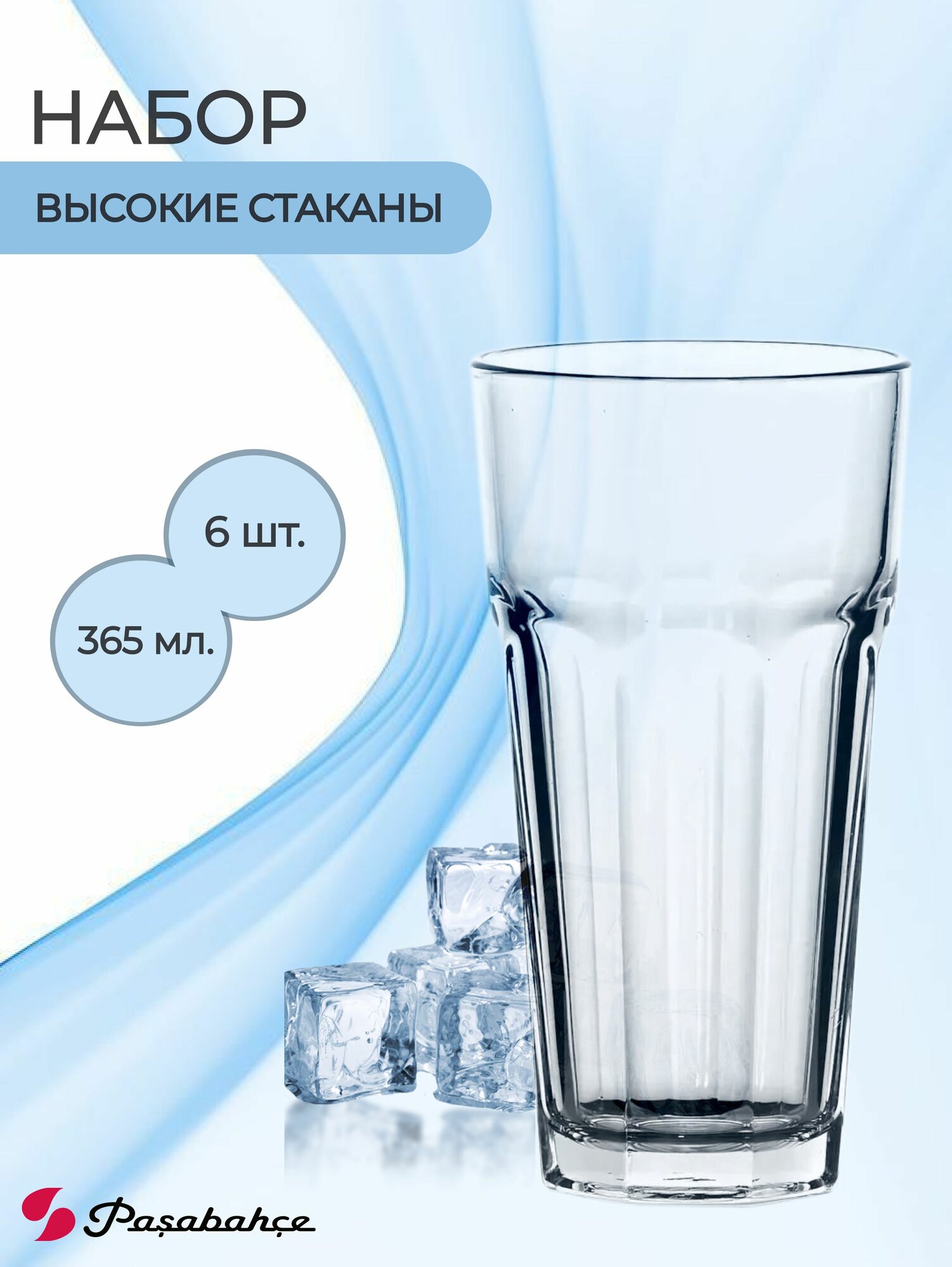 Набор стаканов для воды, коктейлей, сока, "Pasabahce", Casablanca (52706), 6шт. по 365мл.