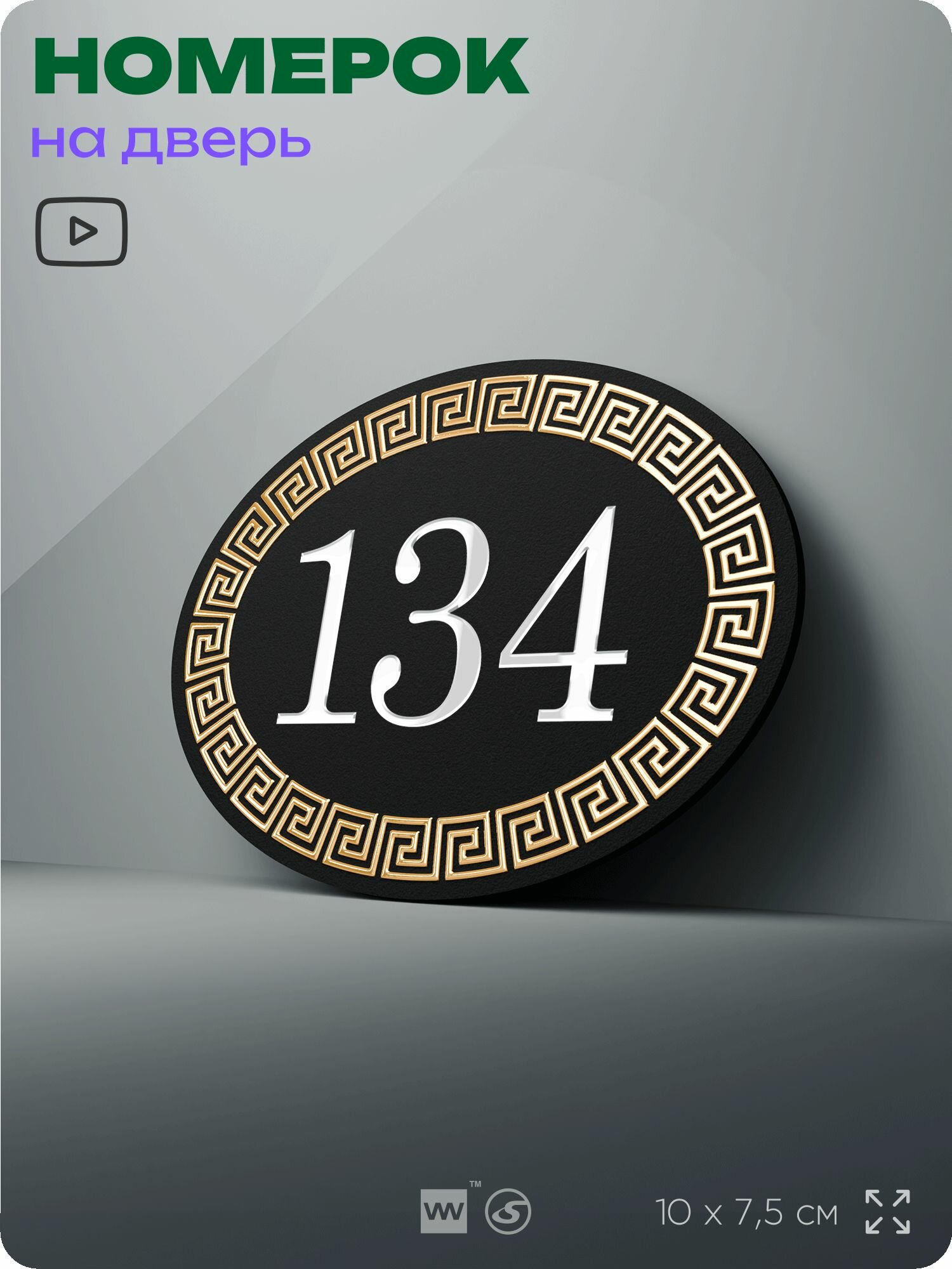 Номер на дверь квартиры 134 , для кабинета, офиса, в греческом стиле, шильдик 10 х 7,5 см, черный, Silver Plane x Айдентика Технолоджи