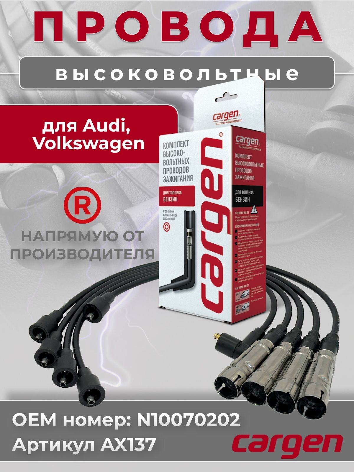 Высоковольтные провода для VAG (Ауди) Audi (Фольксваген) Volkswagen комплект серии CARGEN OEM: N10070202