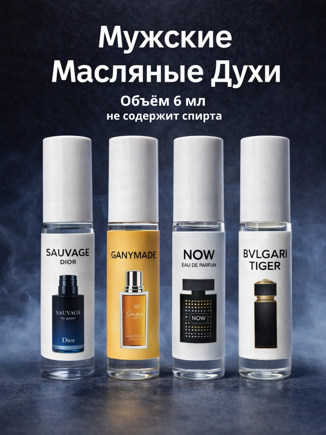 Мужские масляные духи Dior Sauvage, Ganymede, Now (Rave), Bvlgari Tygar, 4x6 мл