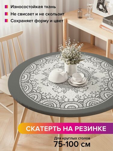 Изображение товара Круглая скатерть на стол / на резинке, кухонная "Ажурные круги", диаметр 75-100 см , JoyArty