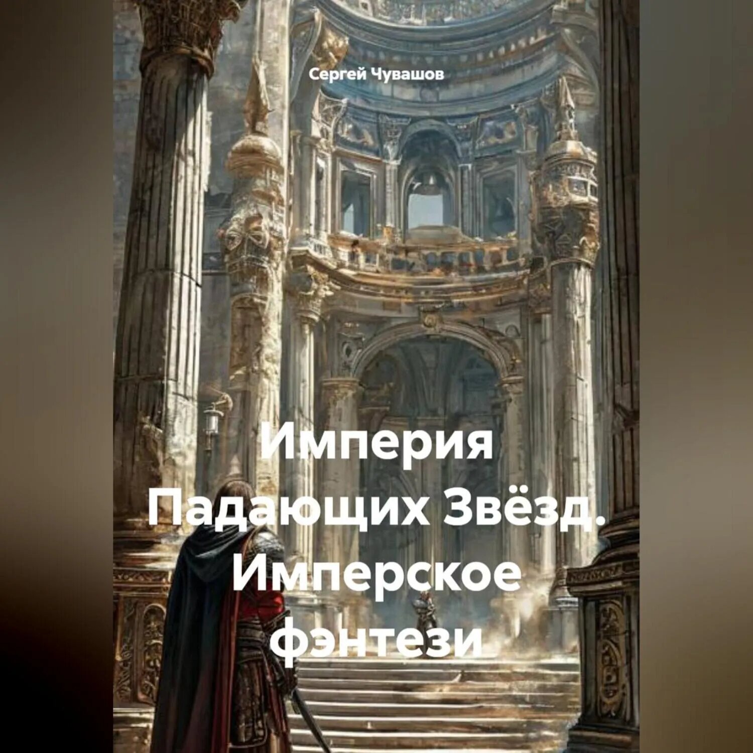 Империя Падающих Звёзд. Имперское фэнтези [Аудиокнига]