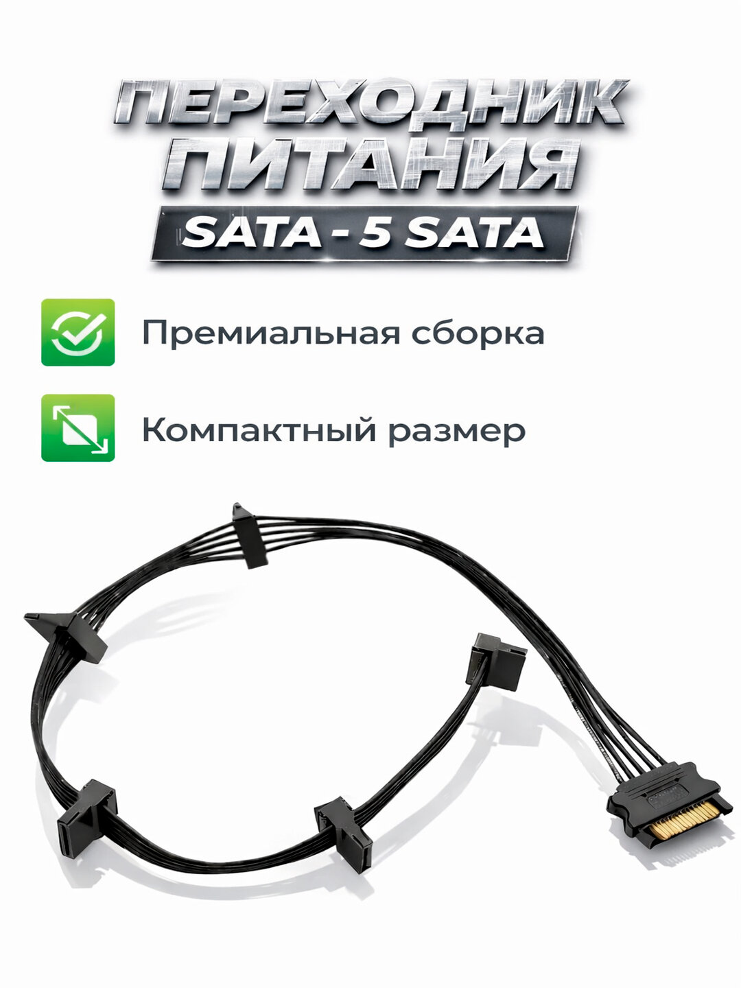 Переходник питания SATA, на 5 портов, для подключения SSD, HDD, ПК