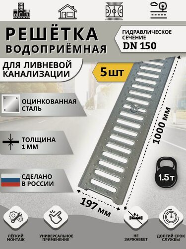 Изображение товара Решетка водоприемная 197х1000 мм DN150 класс А15 стальная оцинкованная для ливневого дренажа, 5 шт.