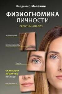 Книга "Физиогномика личности: скрытый анализ. Сканирую характер по лицу"