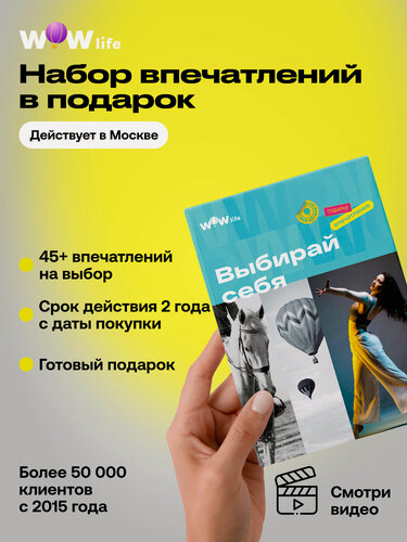 Изображение товара Подарочный сертификат WOWlife "Выбирай себя" – подарок на день рождения, Москва