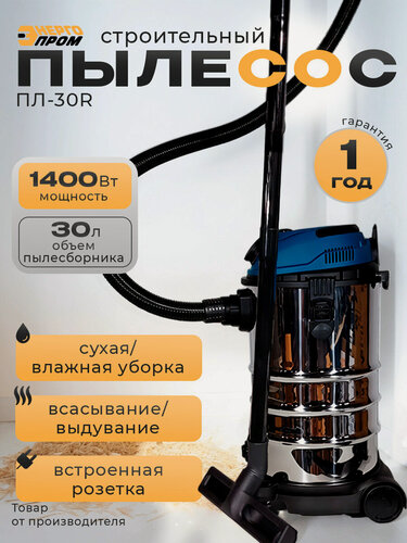 Изображение товара Пылесос промышленный / строительный "энергопром Home Master" ПЛ-30R, 30 литров