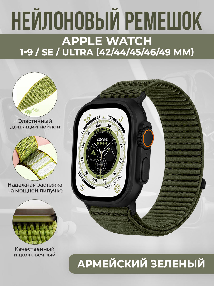 Нейлоновый ремешок для Apple Watch 1-9/10-11/SE1-3/ULTRA1-3(42/44/45/46/49 мм), армейский зеленый
